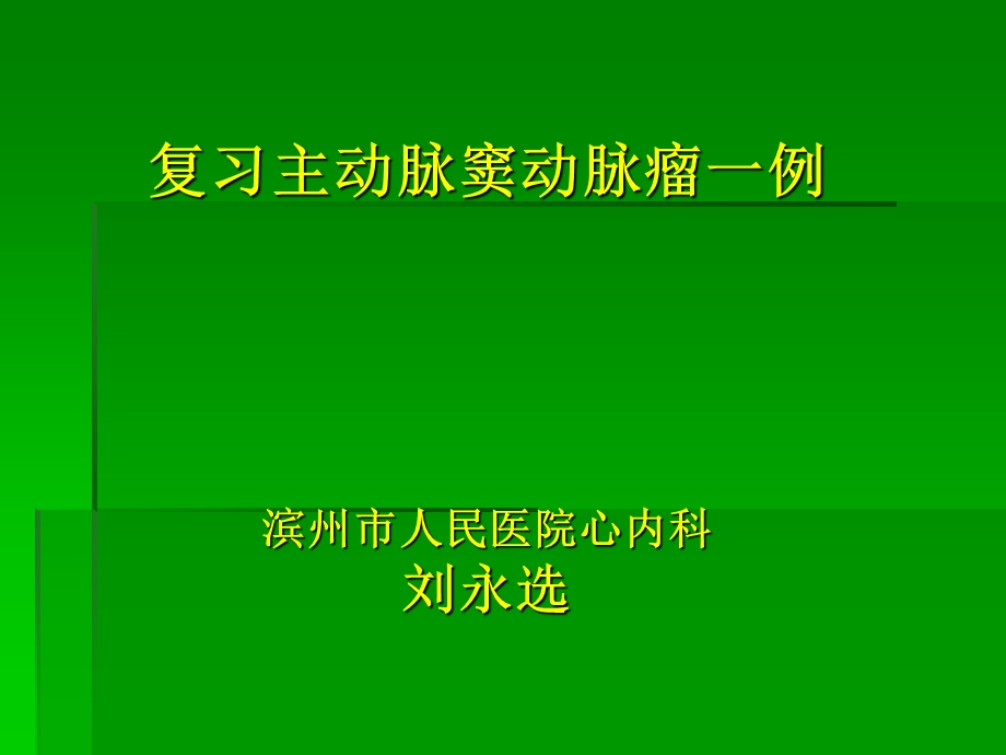 主动脉窦瘤破裂.ppt_第1页