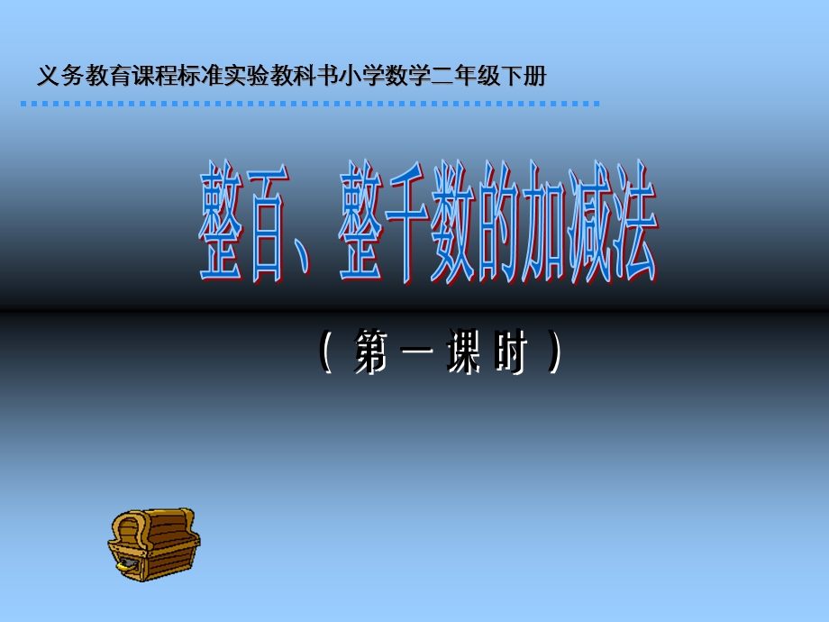 义务教育章节程标准实验教科书小学数学二年级下册.ppt_第1页