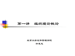 人力资源管理课件第一讲组织理论概论.ppt