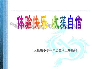 人教版小学美术教材(一年上).ppt