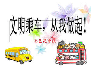 中小学生文明乘车主题班会ppt.ppt