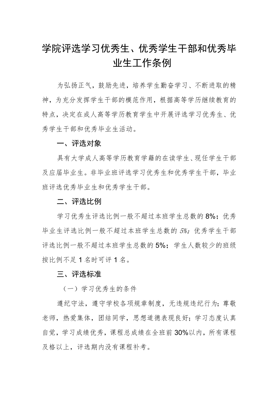 学院评选学习优秀生、优秀学生干部和优秀毕业生工作条例.docx_第1页