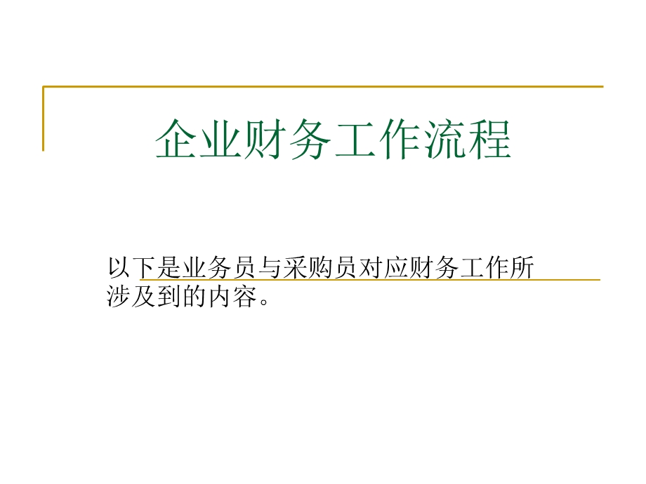 企业财务工作流程.ppt_第1页