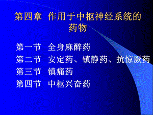 作用于中枢神经系统药物.ppt