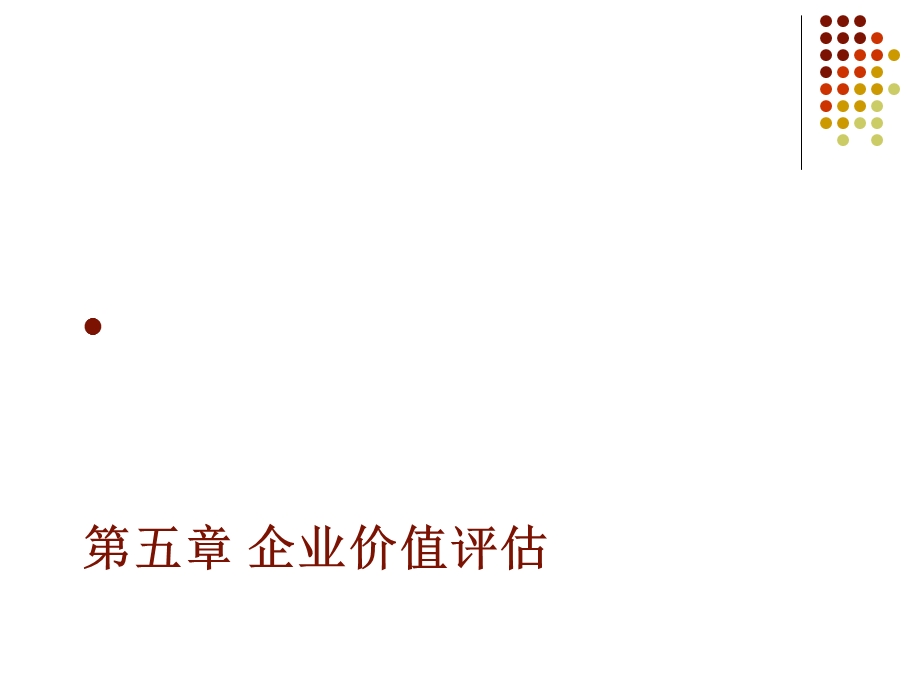 企业价值评估-股权or实体现金流模型的建立.ppt_第1页