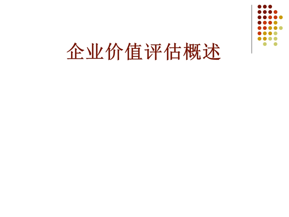 企业价值评估-股权or实体现金流模型的建立.ppt_第2页