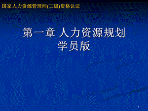 人力资源学习资料-入门者必需了解的.ppt