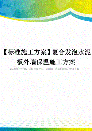 【标准施工方案】复合发泡水泥板外墙保温施工方案.doc