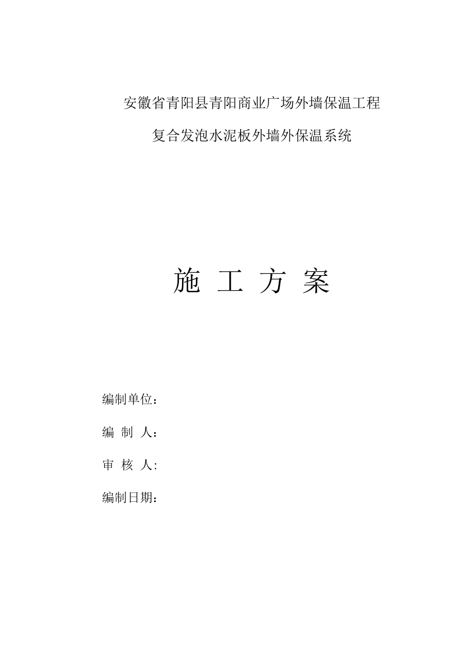 【标准施工方案】复合发泡水泥板外墙保温施工方案.doc_第2页