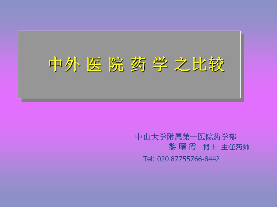 中外医院药学比较.ppt_第1页