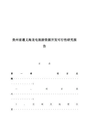 「贵州省遵义海龙屯旅游资源开发可行性研究报告」.doc