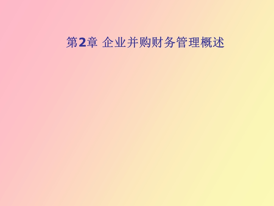 企业并购财务管理概述.ppt_第1页