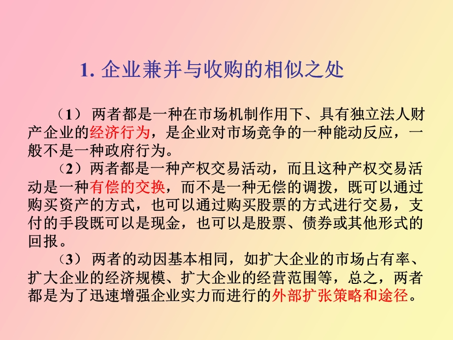 企业并购财务管理概述.ppt_第3页