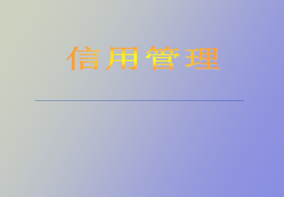 企业信用管理的建立康.ppt_第1页