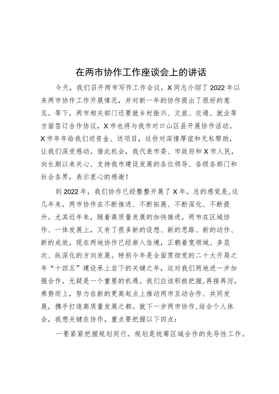 在两市协作工作座谈会上的讲话.docx_第1页