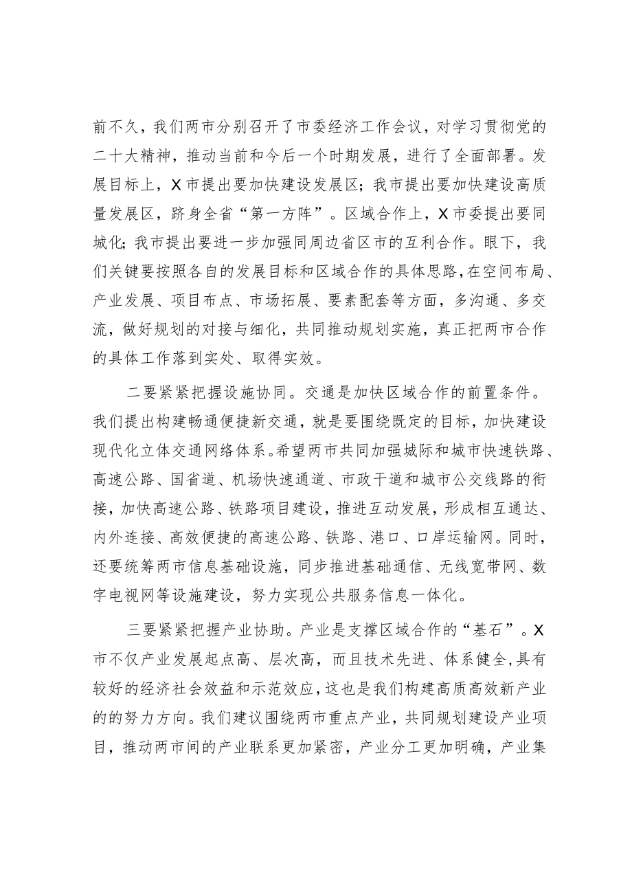 在两市协作工作座谈会上的讲话.docx_第2页