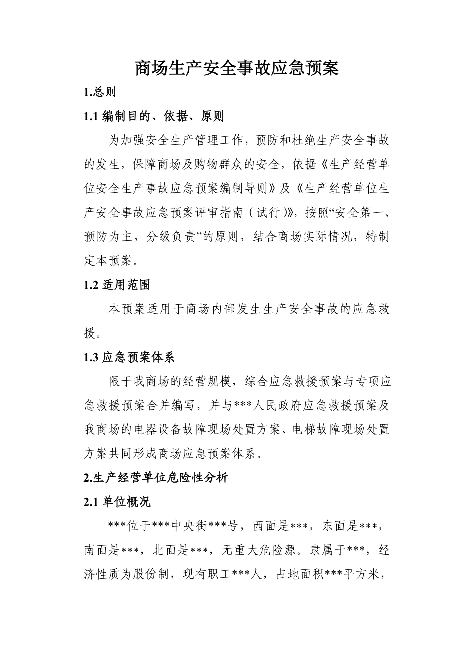 XX商场生产安全事故应急预案.doc_第1页