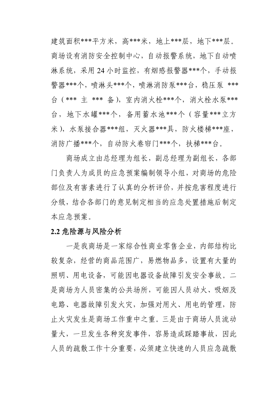 XX商场生产安全事故应急预案.doc_第2页