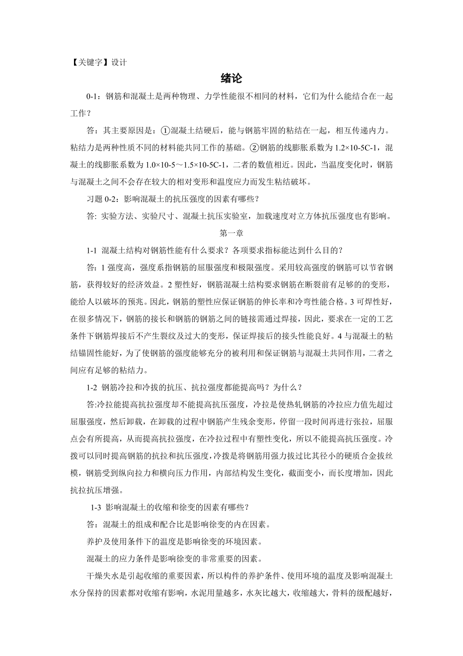 【设计】混凝土结构设计原理课后答案供参考.docx_第1页