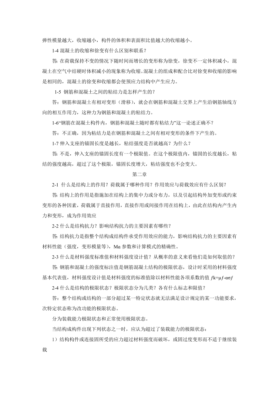 【设计】混凝土结构设计原理课后答案供参考.docx_第2页