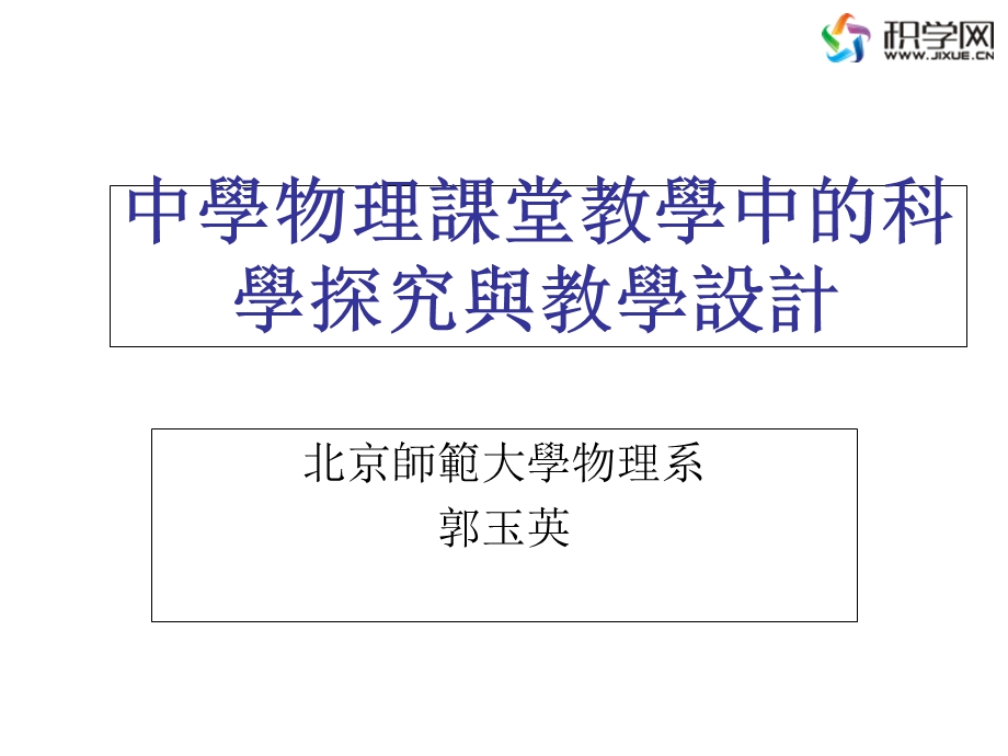 中学物理课堂教学中的科学探究与教学设计.ppt_第1页