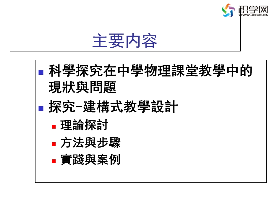 中学物理课堂教学中的科学探究与教学设计.ppt_第2页