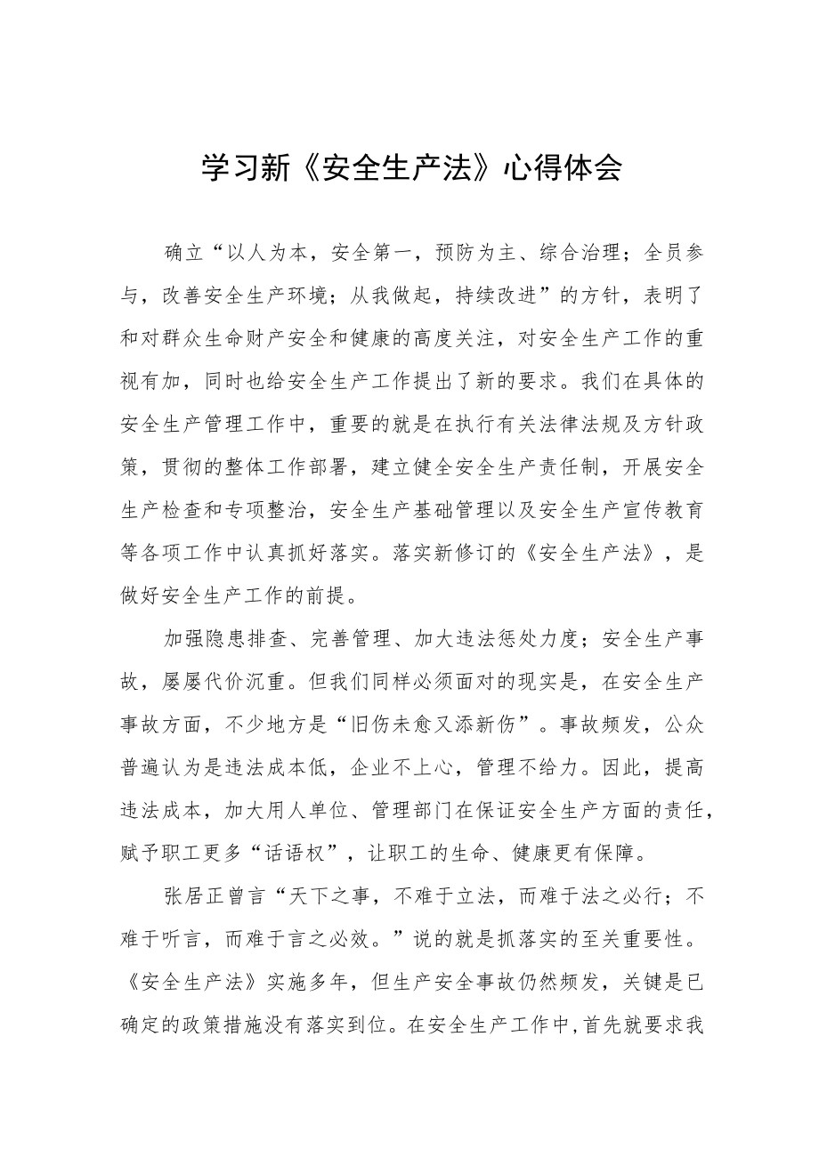 换流站人员学习新《安全生产法》学习心得十篇样本.docx_第1页