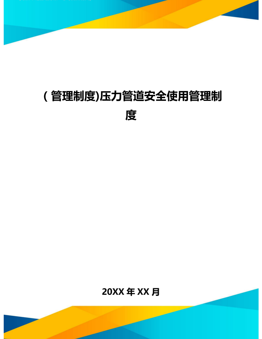 [管理制度]压力管道安全使用管理制度.doc_第1页