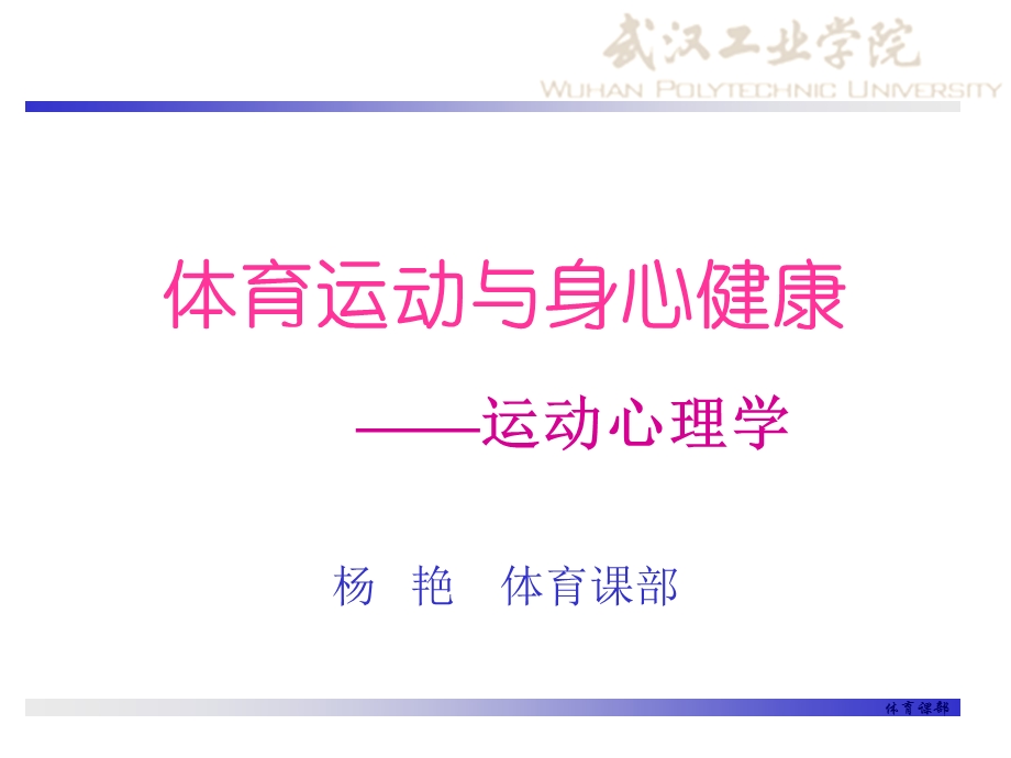 体育运动与身心健康.ppt_第1页