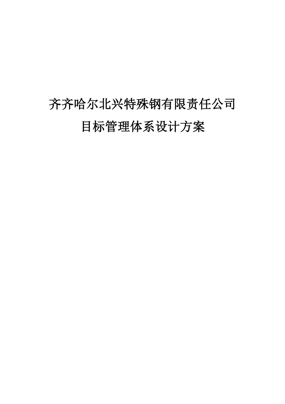 XX特殊钢责任公司目标管理体系设计方案.doc_第1页