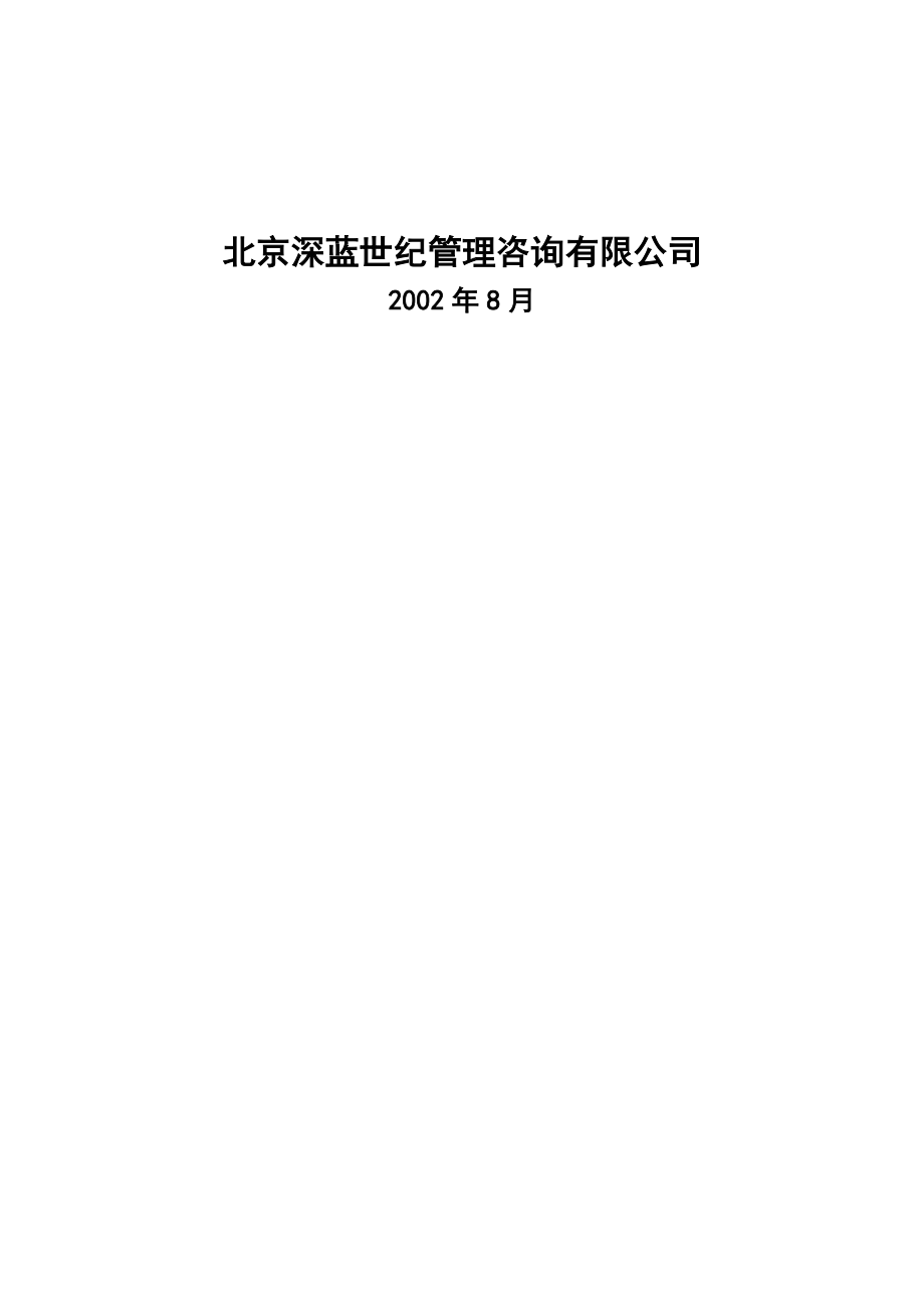 XX特殊钢责任公司目标管理体系设计方案.doc_第2页