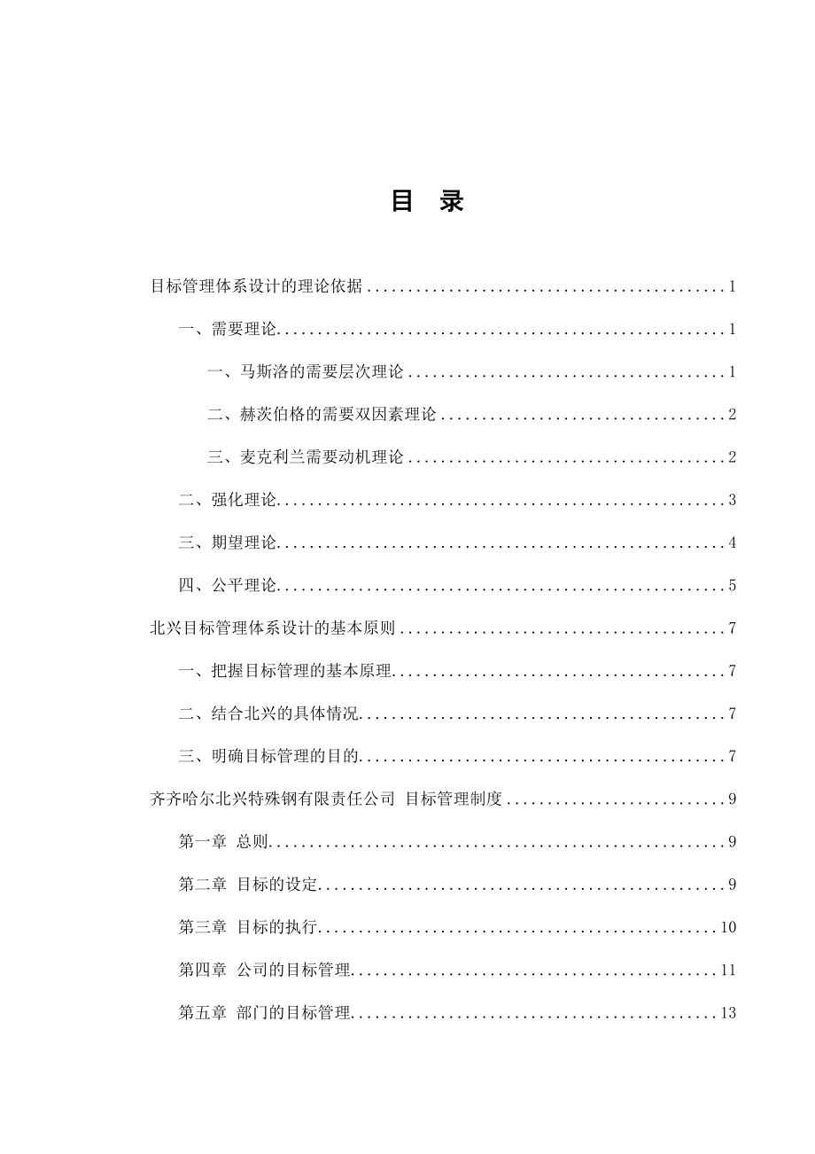 XX特殊钢责任公司目标管理体系设计方案.doc_第3页