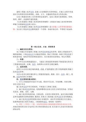 【施工管理】山东省建筑工程施工技术资料管理规程.doc