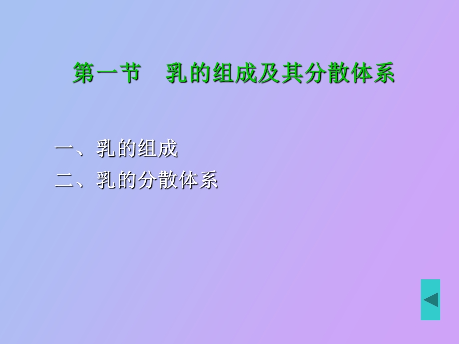 乳的成分及性质.ppt_第2页