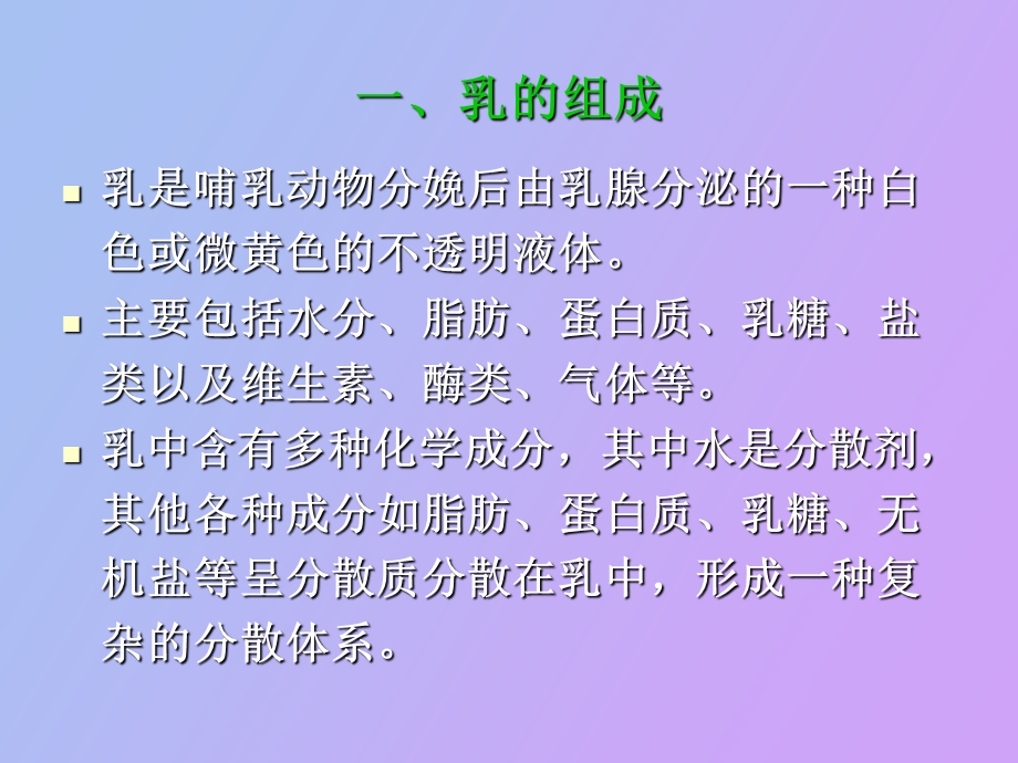 乳的成分及性质.ppt_第3页