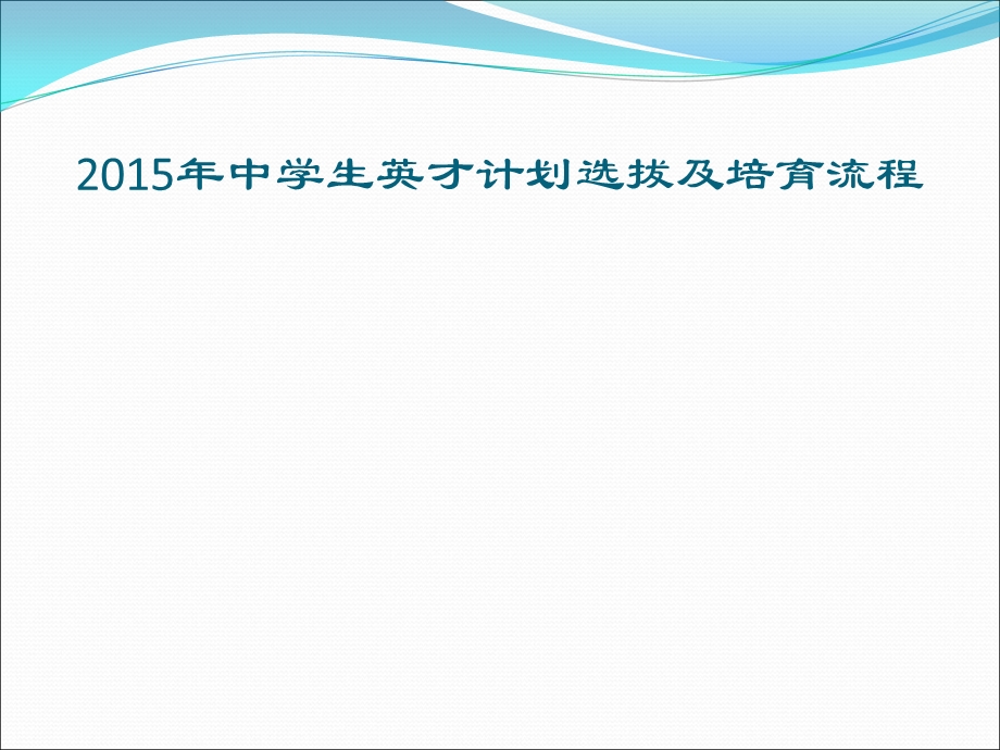 中学生英才计划上海地区筹备工作.ppt_第2页