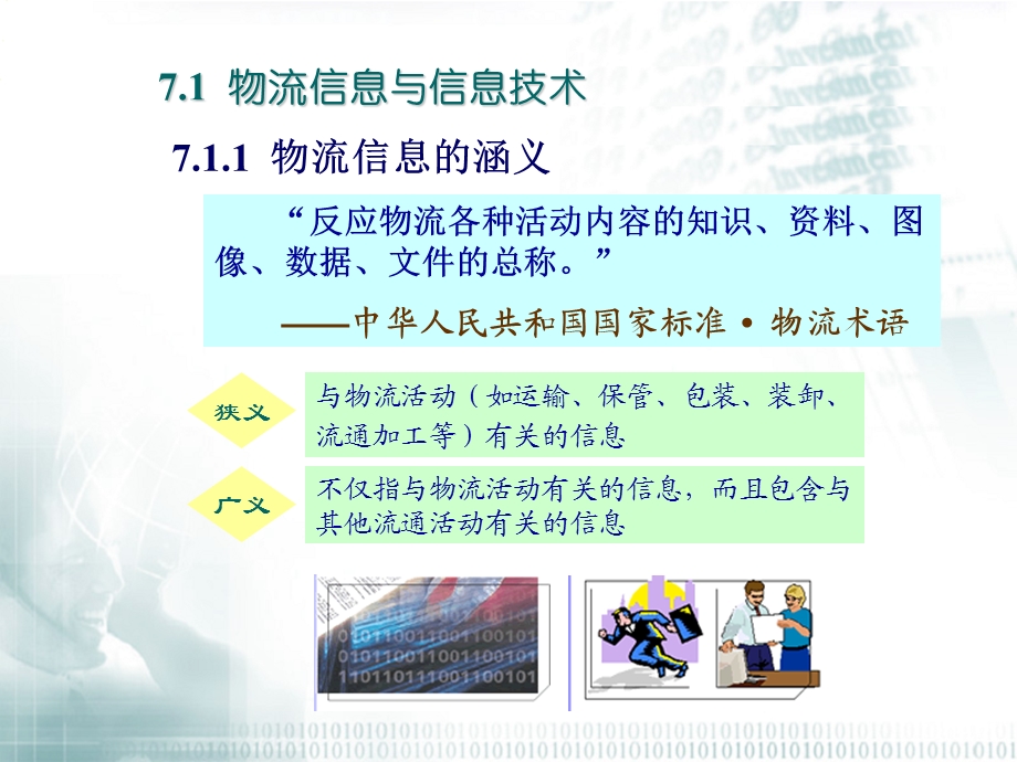 企业物流信息管理.ppt_第3页