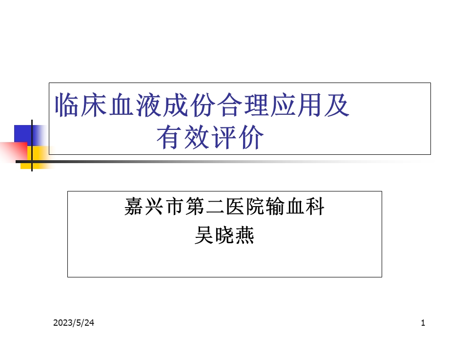 临床合理用血及输血评估.ppt_第1页