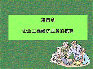 主要经济业务的核算筹资.ppt