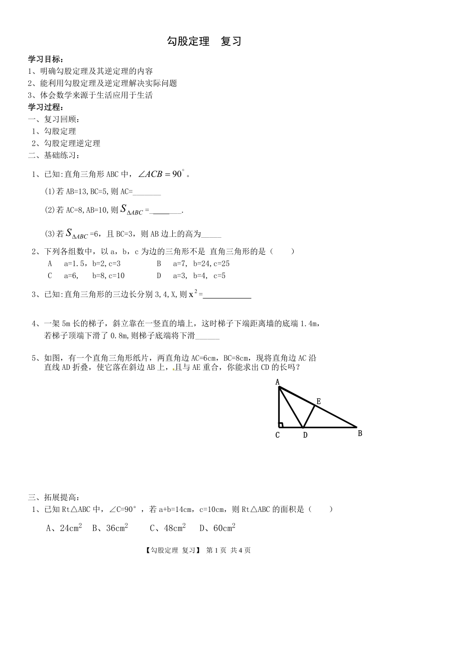 勾股定理复习学案.doc_第1页