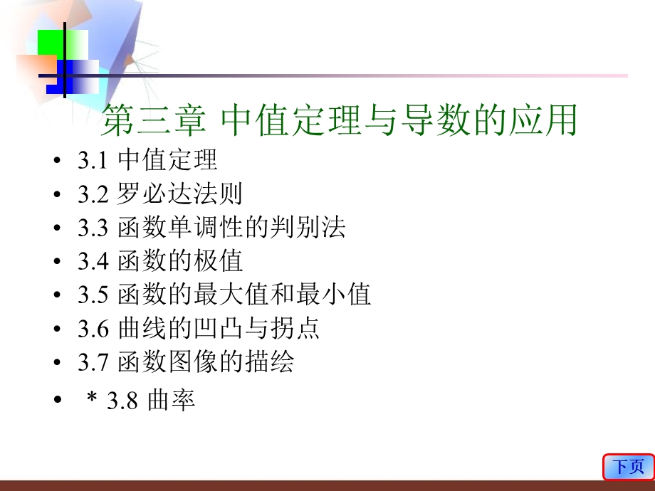 中值定理与导数的应用 31 中值定理32 罗必达法则.ppt_第1页