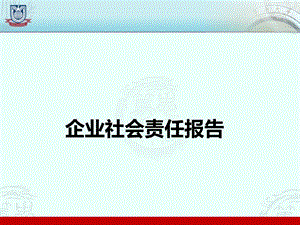 企业社会责任报告-(2014).ppt