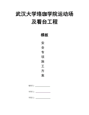 xx学院运动场及看台工程模板施工方案【建筑施工资料】.docx