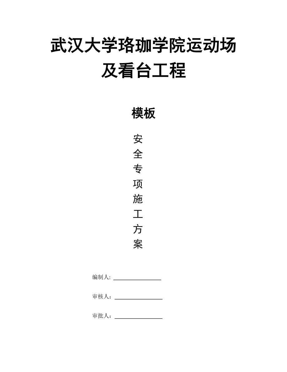 xx学院运动场及看台工程模板施工方案【建筑施工资料】.docx_第1页