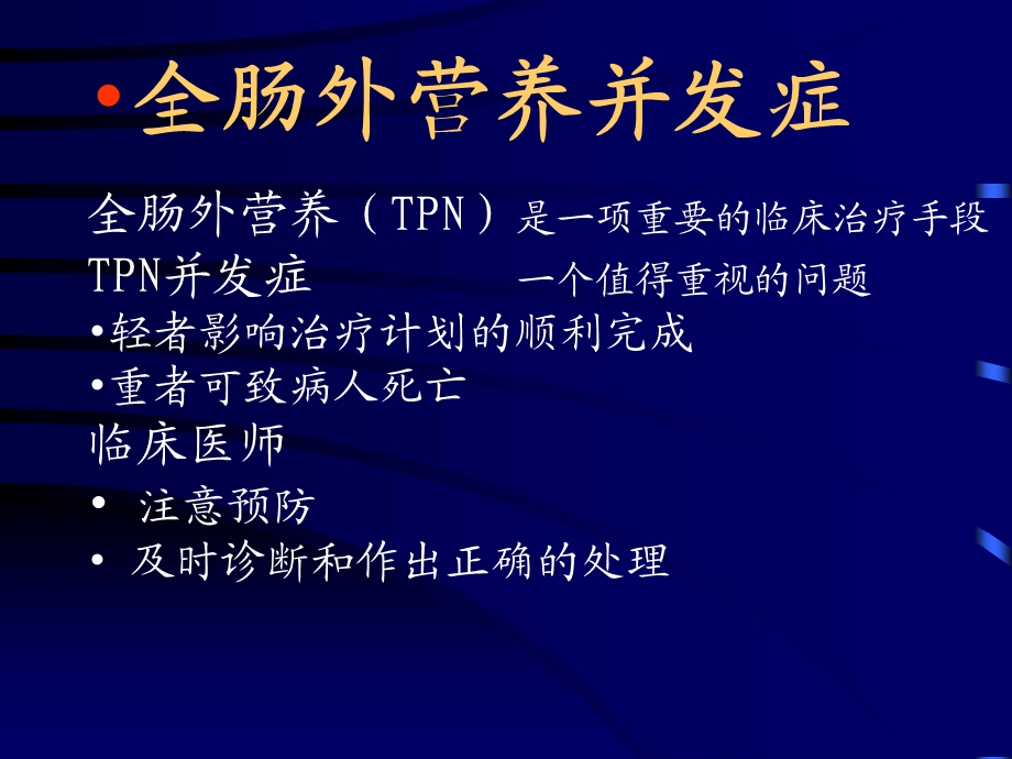 临床营养支持并发症.ppt_第2页