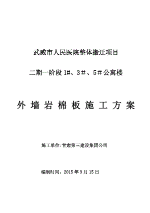 【施工方案】外墙岩棉板保温施工方案修改版.doc