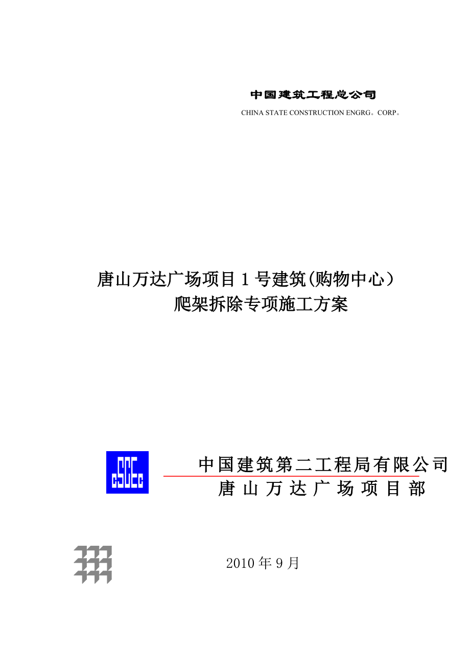 【施工方案】爬架拆除专项施工方案.doc_第3页