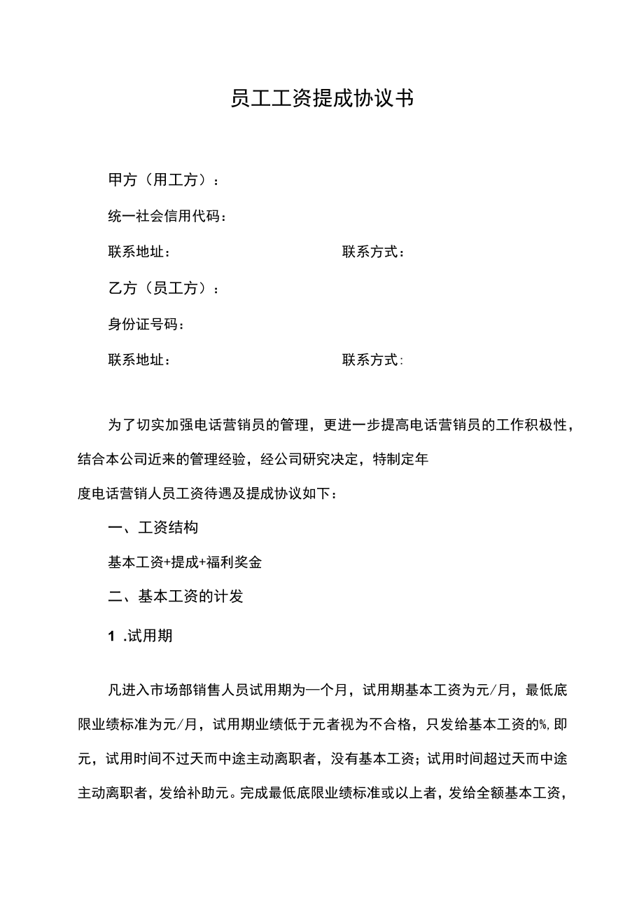 销售业务人员工资提成协议书.docx_第1页