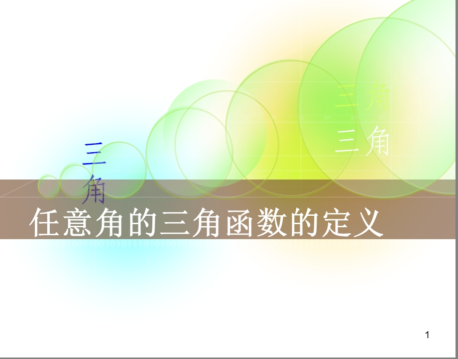 任意角三角函数的定义课件.ppt_第1页