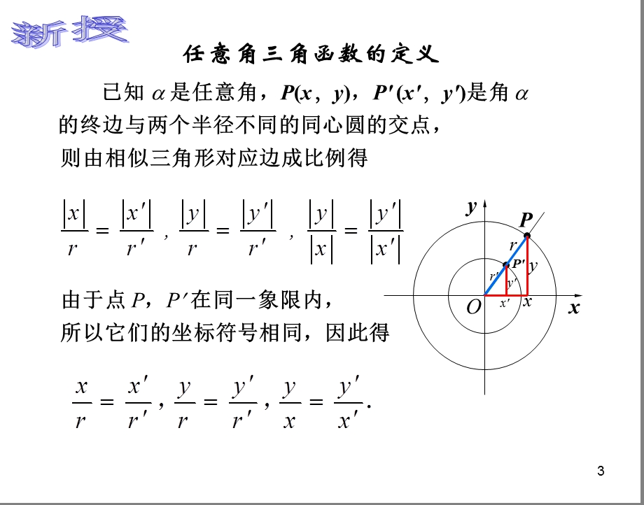 任意角三角函数的定义课件.ppt_第3页